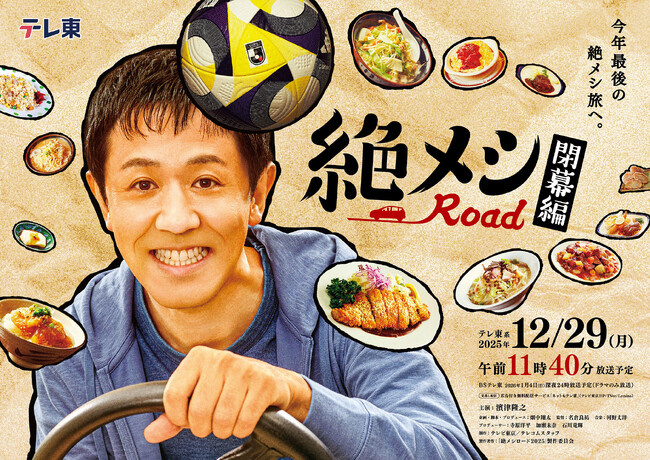 車中泊＆グルメドラマ「絶メシロード」×Jリーグ　話題の異色コラボがまさかの第２弾！　12/29「絶メシロード 閉幕編」放送決定！