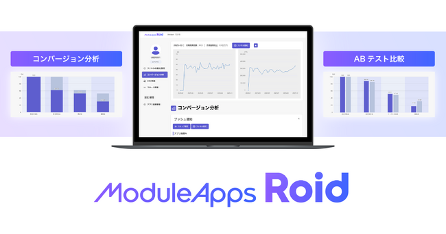 伴走型アプリ開発サービス「ModuleApps2.0」、アプリでのマーケティング施策による購買効果やROIを可視化できるダッシュボード『ModuleApps Roid』を新リリース