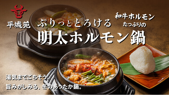 焼肉 平城苑にて冬季限定『明太ホルモン鍋』販売開始