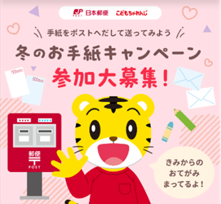 日本郵便×こどもちゃれんじ　冬のお手紙キャンペーン【1/31まで受付】しまじろうへのお手紙で知育絵本を抽選でプレゼント