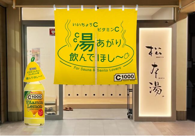 【12月13日は「ビタミンの日」】銭湯で「C1000　ビタミンレモン」を無料配布！　C1000　ビタミンレモン × 松本湯　コラボイベント開催＜いいちょうC ビタミンC 湯あがり飲んでほし～＞
