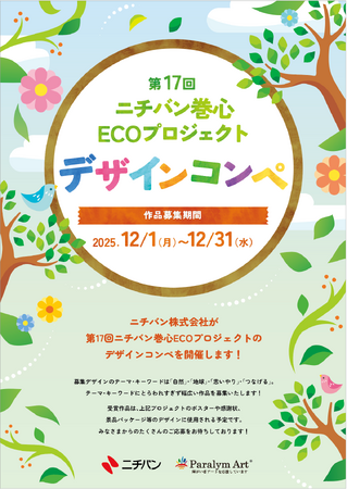 第17回ニチバン巻心ECOプロジェクトデザインコンペを開催