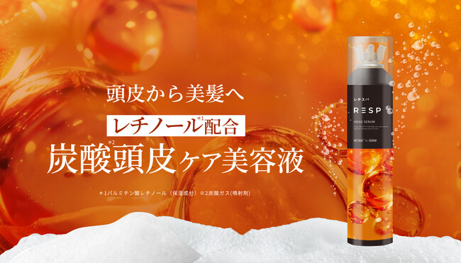 頭皮から美髪へ。高濃度炭酸 × レチノール配合「レチスパ炭酸頭皮ケア美容液」が新登場！