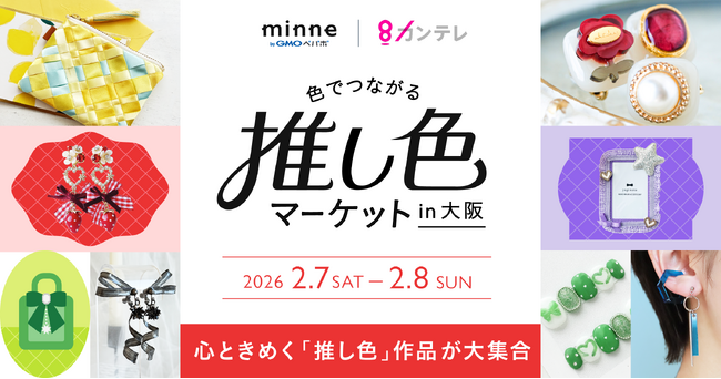 『色でつながる 推し色マーケット』チケット販売開始!【GMOペパボ】