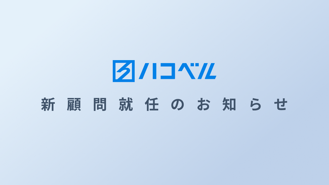 ハコベル株式会社 新顧問就任のお知らせ