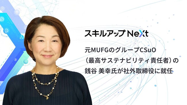 スキルアップNeXt、経営体制強化に向け社外取締役に銭谷 美幸氏が就任