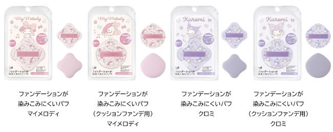 発売から約2年半でシリーズ累計出荷数量220万個以上※1！「ファンデーションが染みこみにくいパフ(TM)」からマイメロディとクロミの限定デザインが数量限定で新登場