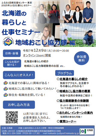 北海道の暮らしと仕事セミナー【地域おこし協力隊編】を12月9日（火）に開催します！