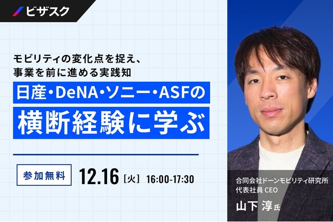 【 12/16 (火) 16:00 】モビリティの変化点を捉え、事業を前に進める実践知 無料オンラインセミナーを開催