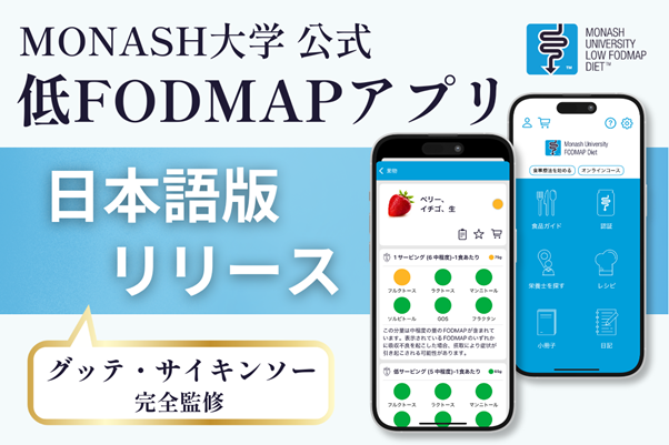 低FODMAP食の世界的権威・豪モナッシュ大学、公式アプリ日本語版を提供開始。グッテ・サイキンソーが完全監修