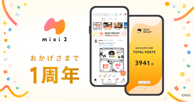SNS「mixi2」サービス開始1周年&年末年始施策を展開!