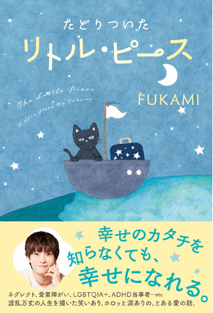 双子・広海深海の片割れ、深海による人生エッセイ『たどりついた リトル・ピース』2025年12月1日発売