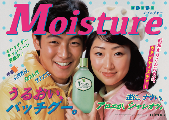 昭和生まれのスキンケア「ウテナ モイスチャー」が、昭和のアイドル雑誌風の広告を公開。
