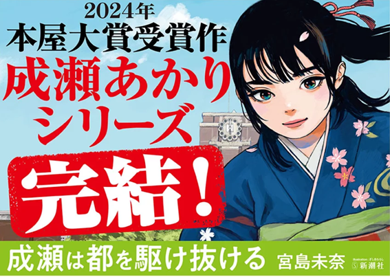 【本日発売！】宮島未奈『成瀬は都を駆け抜ける』、本日12/1（月）発売です！成瀬あかりシリーズとうとう完結！