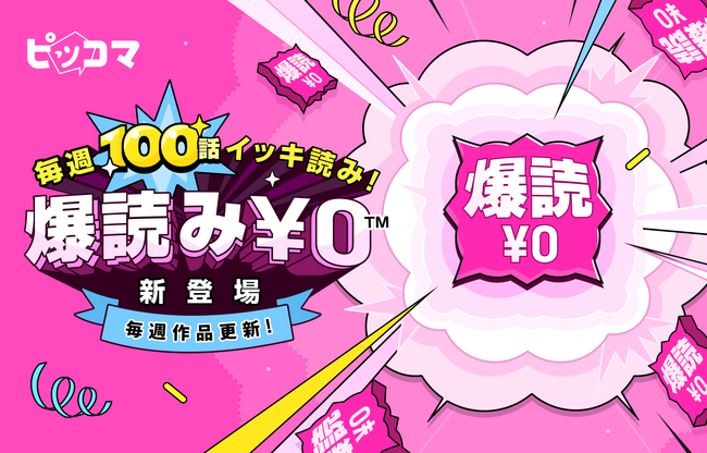 ピッコマ、待てば￥0（※1）の対象話が待たずに無料で読める新機能『爆読み￥0』をリリース！