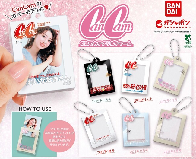 あなたの推しが表紙に!? 「CanCamだれでもアクリルチャーム」のガシャポン(R)が登場(ハート)
