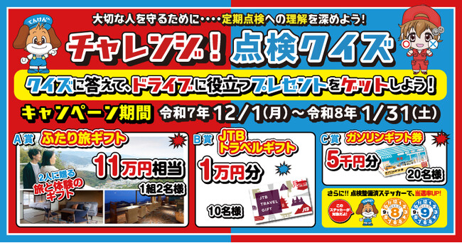 ［好評につき、第二弾も実施！］クルマの定期点検Quizに答えるだけ！最大11万円相当のふたり旅ギフトが当たるチャンス！