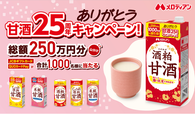 【メロディアン】抽選で総額250万円分が当たる！「ありがとう甘酒25周年キャンペーン」を12月1日より開催