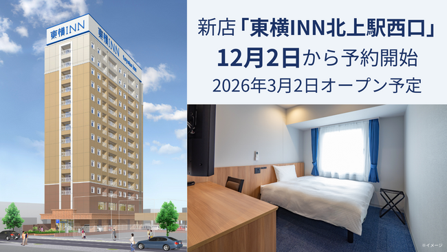 新店「東横INN北上駅西口」 12月2日から宿泊予約開始