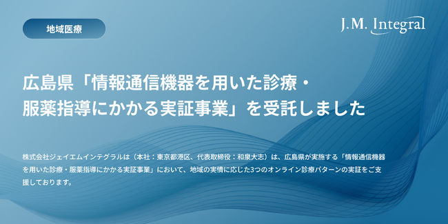 ジェイエムインテグラル、広島県「情報通信機器を用いた診療・服薬指導にかかる実証事業」を受託