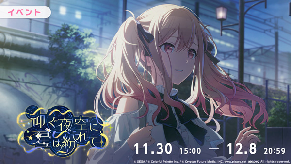 『プロジェクトセカイ カラフルステージ！ feat. 初音ミク』「花結び」をリズムゲーム楽曲として追加！ゲーム内イベント「仰ぐ夜空に、星は紛れて」、「想望の星追い人ガチャ」開催！