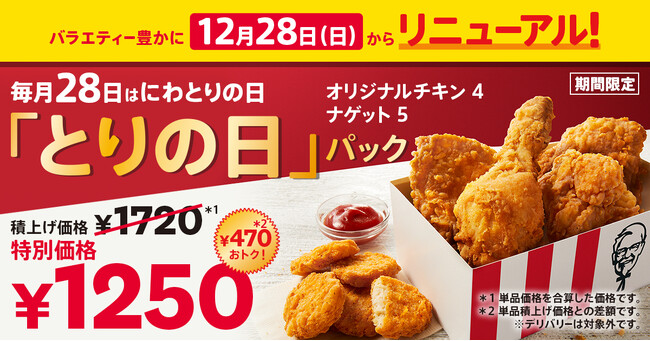 【「ナゲット」追加でもっと楽しく・もっとシェアしやすく！】毎月28日“にわとりの日”限定「とりの日パック」がバラエティ豊かにリニューアル！12月28日(日)発売開始