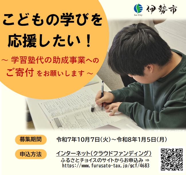 「未来を切り拓くこどもたちに、学びの機会を！」ふるさと納税型クラウドファンディングで寄付を募集中！