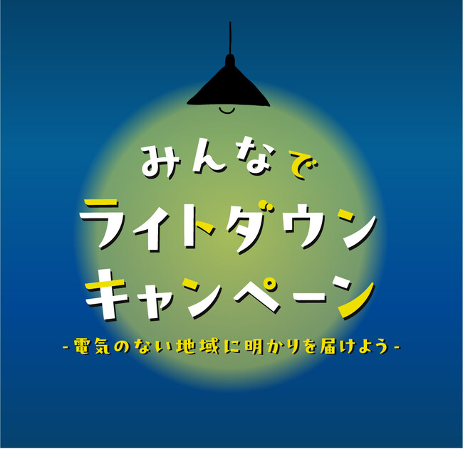 家庭の照明を落とそう エチオピアに明かりを届けるキャンペーン 12月1日(月)から
