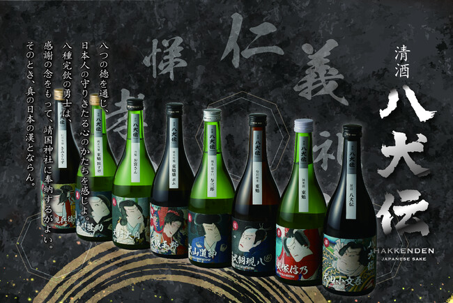 【八剣伝×八犬伝】運命的な巡り合わせ。銘酒「八犬伝」全8種を12月初旬より直営店にて特別販売！