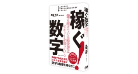 売上があるのにお金が残らないのはなぜ？数字を見返せば会社は変わる!【書籍発売『稼ぐ数字:儲け続けている経営者はセオリーを知っている』】