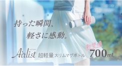 持った瞬間、軽さに感動。業界最軽量クラスのAirlist（エアリスト）超軽量スリムマグボトルに700mlが新登場
