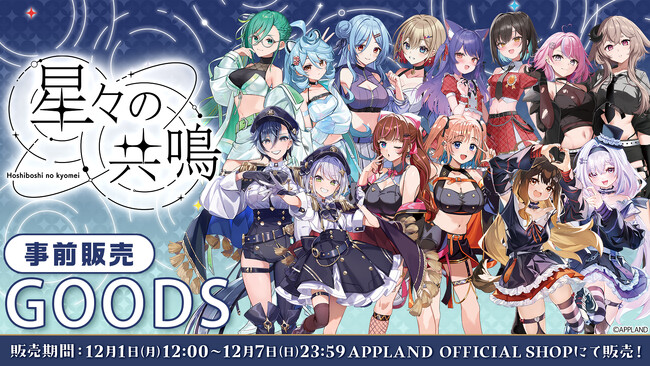 アップランド所属「.LIVE」・「ぶいぱい」メンバーによる音楽LIVE『星々の共鳴』、『花京院ちえり 2ndソロライブ ふぁんしーふぁんきーぱれーど』のグッズを12月1日(月)より事前販売いたします！