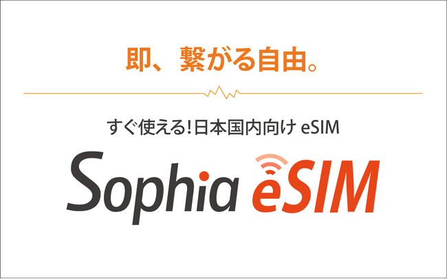 物理SIMの入れ替え不要!国内向けeSIMサービス「Sophia eSIM」提供開始