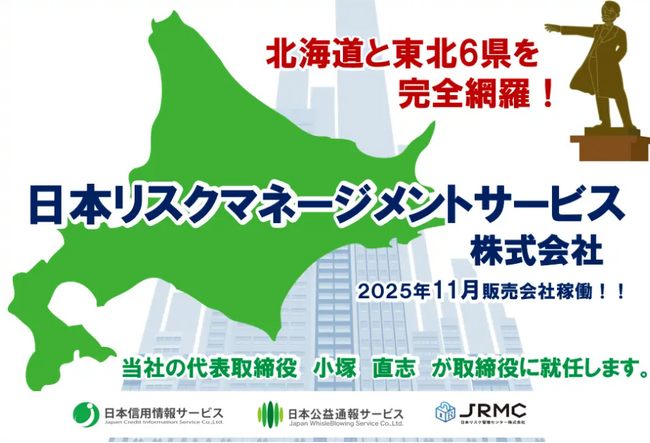 日本信用情報サービスの反社チェック・コンプライアンスチェック専用DB“JCIS WEB DB Ver.3”の販売店『日本リスクマネージメントサービス』がサービス提供を開始しました