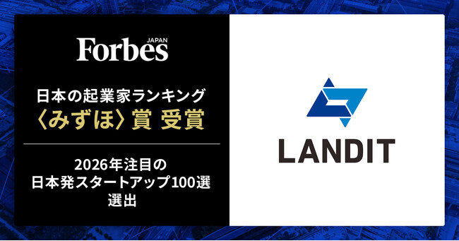 ランディット、Forbes JAPAN「日本の起業家ランキング〈みずほ〉賞」受賞、及び「2026年注目の日本発スタートアップ100選」選出