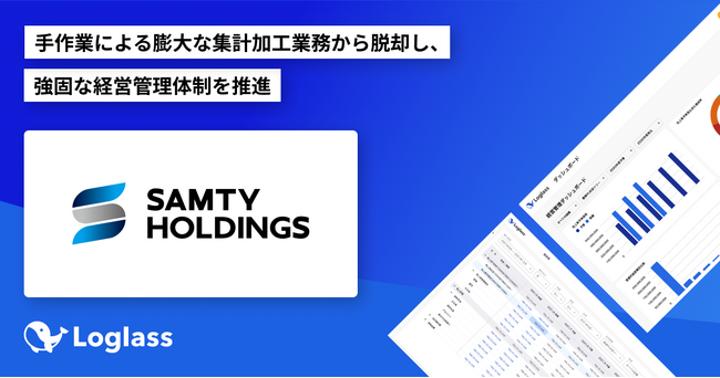 サムティホールディングス株式会社が、クラウド経営管理システム「Loglass 経営管理」 を導入