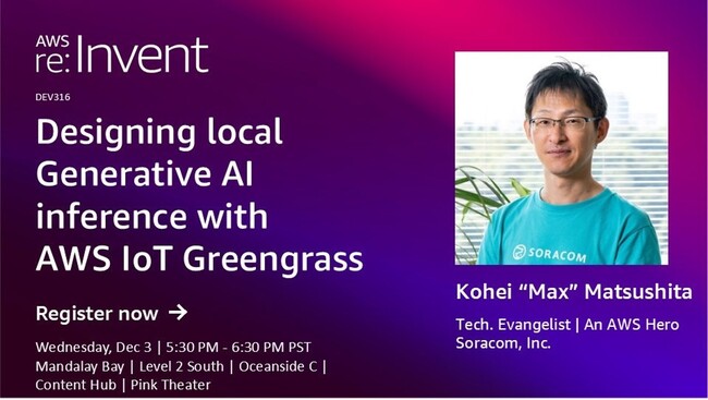AWS re:Invent 2025に、ソラコムのテクノロジーエバンジェリストが登壇