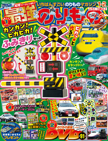 【音が鳴る＆光るふみきり！】『最強のりものヒーローズ1-2月号』は、本物みたいな踏切おもちゃが付録♪