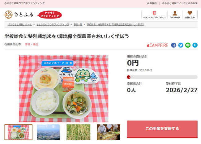石川県白山市とさとふる、学校給食での「特別栽培米」提供を通し、食育と有機農業の推進を目指して、寄付受け付けを開始