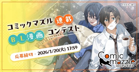 大賞受賞者は連載確約＆賞金10万円！ BLコミックレーベル「コミックマズル」漫画コンテスト開催！