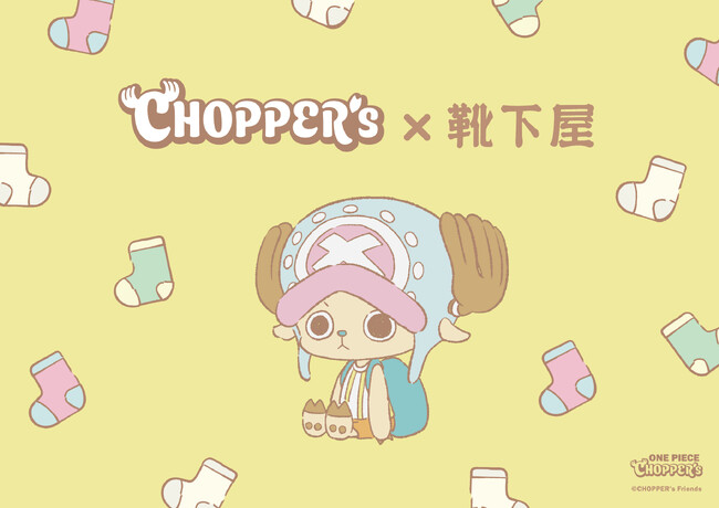 「CHOPPER’s」×「靴下屋」コラボ企画、2025年12月19日（金）から「靴下屋」対象111店舗とオンラインストアで販売