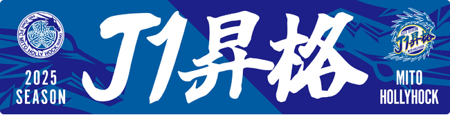 「祝！水戸ホーリーホックJ1昇格記念キャンペーン」参加者募集開始