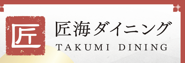和食と中華でオフィスランチを彩る「匠海ダイニング」の弁当が社員食堂サービス「社食DELI」に登場――中国出身シェフが手がける“シーンを彩る食体験”をお届け――