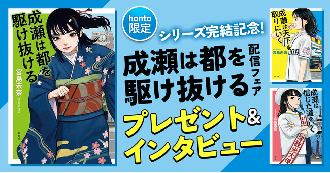 【honto×新潮社】シリーズ完結記念！　『成瀬は都を駆け抜ける』の発売を記念したプレゼントキャンペーンを開催！