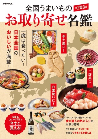 全国各地のお取り寄せグルメを幅広く紹介！『全国うまいものお取り寄せ名鑑』好評発売中！