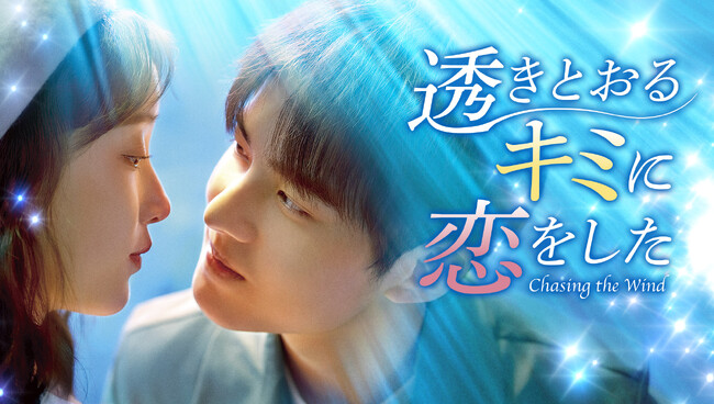 中国新作ドラマ「透きとおるキミに恋をした」2025年12月1日（月）よりU-NEXTにて独占先行配信開始！