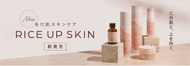 「RICE UP SKIN（ライスアップスキン）」が「LDK the Beauty」で高評価！サンプル自販機に登場！