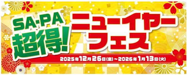 「SA・PA 超得!ニューイヤーフェス」を開催します!