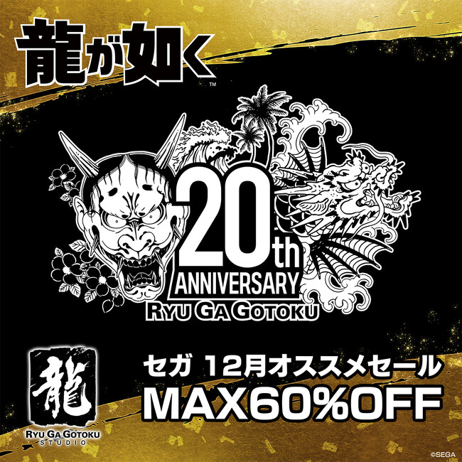 『龍が如く８外伝 Pirates in Hawaii』が57%オフとなって登場！「龍が如く20周年記念　セガ 12月オススメセール」開催中！
