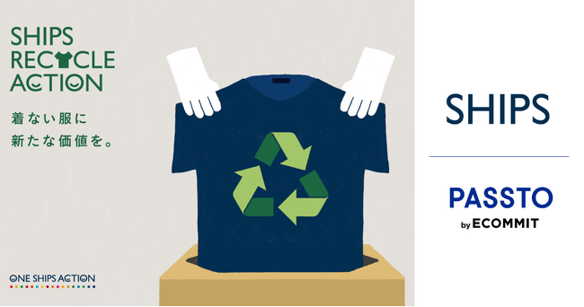 SHIPS グループ各店で、「PASSTO（パスト）」による衣類回収を開始